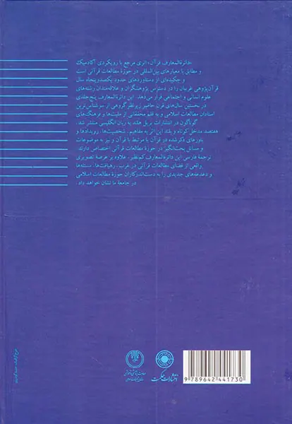 دائره المعارف قرآن جلد4